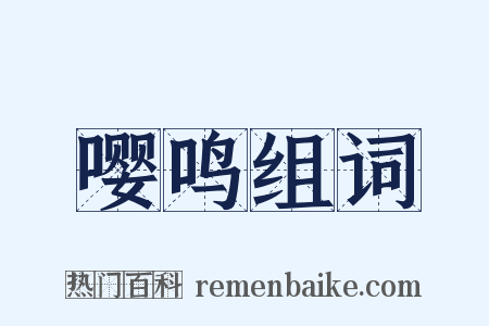 嘤鸣组词是什么意思的图片